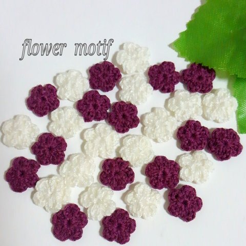 送料無料！１cm！小さなお花のカギ編みモチーフ(30個)ボルドー&ホワイト
