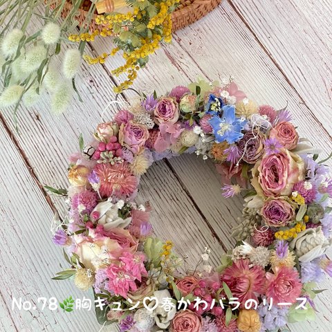 🌿胸キュン♡春かわ🌿バラのドライフラワーリース