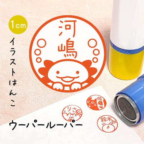 【ウーパールーパー】イラストはんこ｜シャチハタタイプのネーム印スタンプ