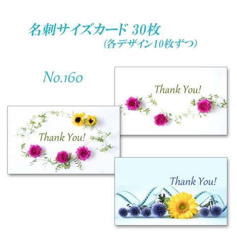 No.160 花のデザイン 　  名刺サイズサンキューカード  30枚