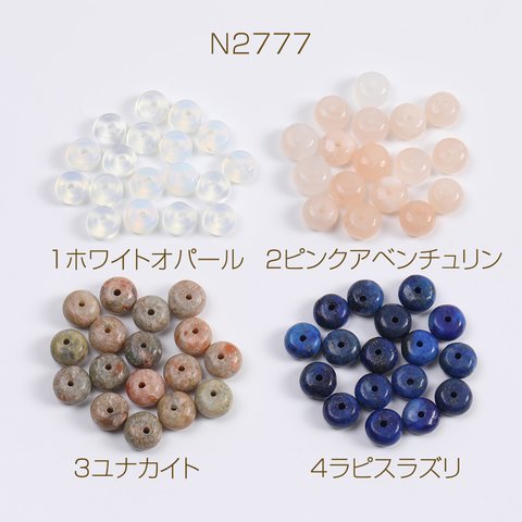N2777-2  60個  天然石ビーズ ボタン型 4.5×7mm  3X（20ヶ）
