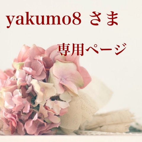 yakumo8 さま専用ページです