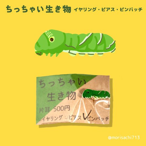 【アクセサリー】ちっちゃい生き物　アゲハチョウ幼虫