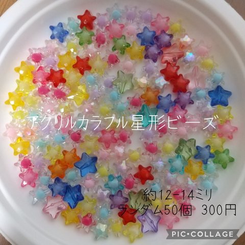 星形アクリルビーズ クリアカラフルビーズ 50個 アクリルスタービーズ