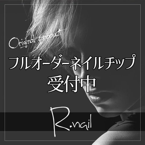 フルオーダーネイルチップ【 R.nail 】