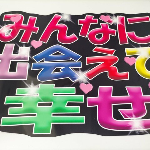 うちわ文字 完成品　みんなに出会えて幸せ