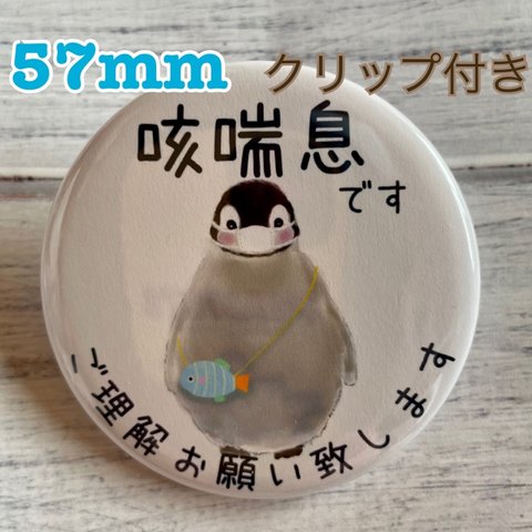 送料無料　咳喘息　せきぜんそく　缶バッジ　ペンギン　57mm クリップ付き