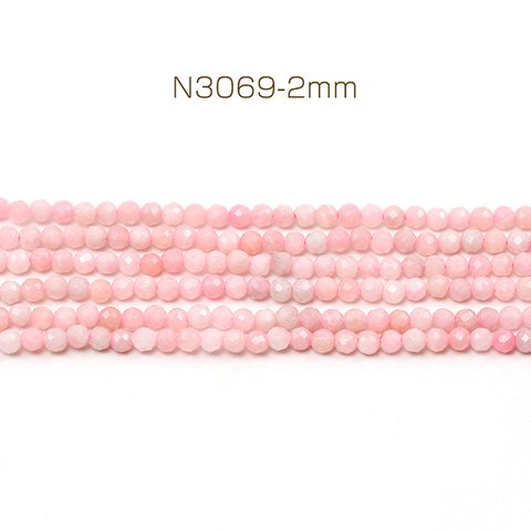 N3069-2mm  1連(約150個)  天然石ビーズ 連売り ピンクオパール ラウンドカット 通し穴あり 2mm  1連(約150ヶ)