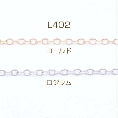 L402-G   15m  鉄製チェーン NO.2 ツブシ小判チェーン 2.4mm  3×【5m】