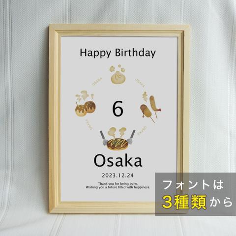 バースデーポスター◆大阪/ 100日祝い　1/2バースデー対応　バースデーポスター 誕生日ポスター 命名書  水彩　大阪名物　たこ焼き　お好み焼き　豚まん　串カツ