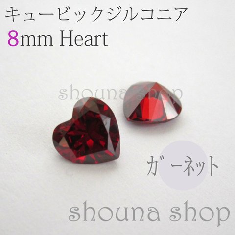 8×8mm　キュービックジルコニア　Heart ガーネット　ハート形台座同封