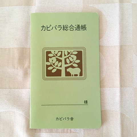 カピバラ総合口座　通帳型メモ