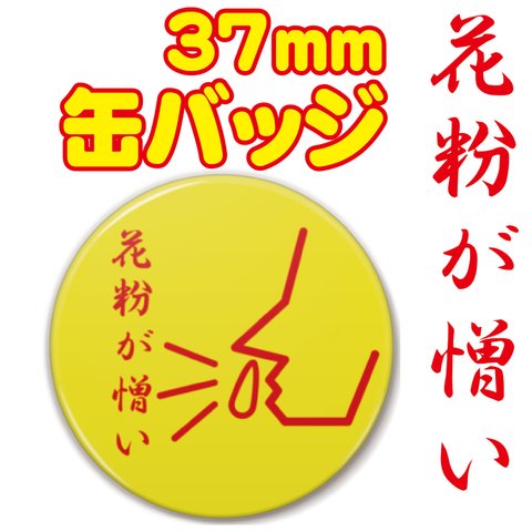 【送料無料】花粉が憎い　缶バッジ　イエロー+レッド　37ｍｍ