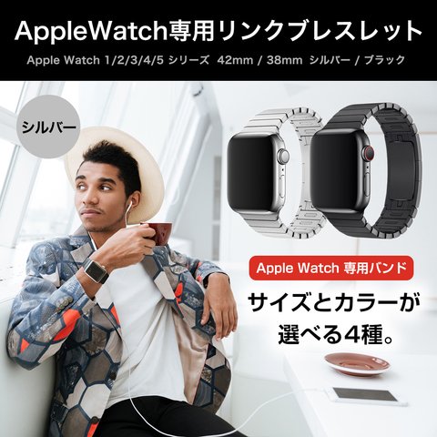 新品Apple Watch用リンクブレスレット 38mm 40mm 42mm 44mm  シルバー  バンド ベルト