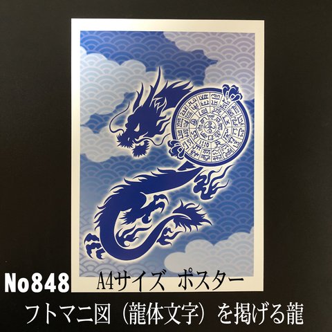 NO848　フトマニ図（龍体文字）を掲げる龍　 A4サイズポスター　