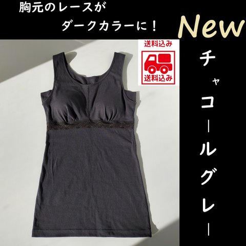 【乳がん経験者用タンクトップ】Kimihug®（キミハグ）Newチャコールグレー　送料込み