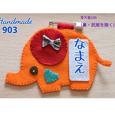 フェルト　名札　おしゃれな❓ぞうさん　なまえ刺繍付き　