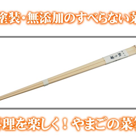 無添加の取り箸28cm 無塗装・薬品不使用 材料も日本製
