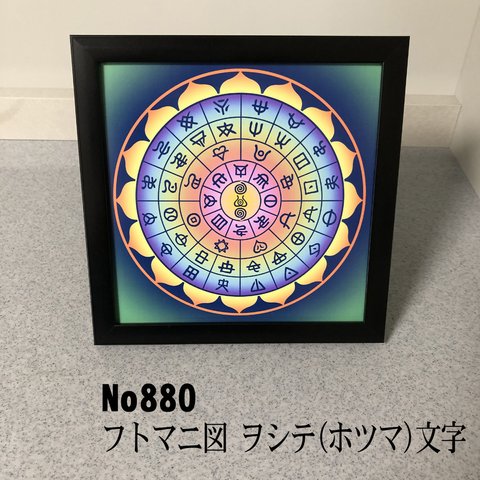 ヲシテ(ホツマ)文字　フトマニ図　 簡易フレーム入り　NO880