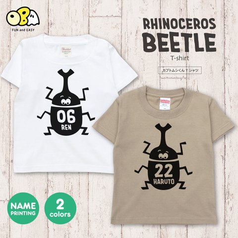 カブトムシくん 名入れTシャツ