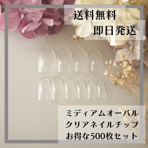 送料無料♡ミディアムオーバル　クリアネイルチップ500枚セット