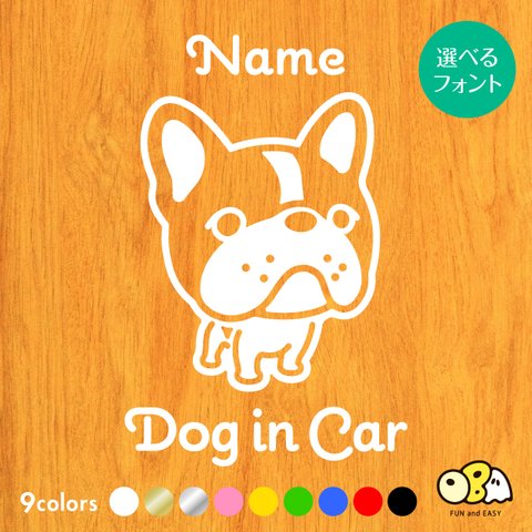 フレンチブルドッグB お名前入りステッカー/DOG IN CAR カーステッカー ウォールステッカー