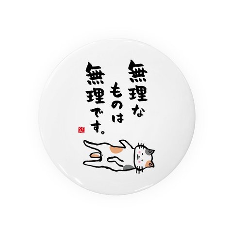 猫イラスト缶バッジ「無理なものは無理です」 / サイズ：58mm