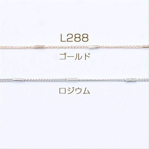 L288-R   6m  鉄製チェーン キヘイチェーン 1.2mm 四角パイプ付き 1.4×4mm  3×【2m】