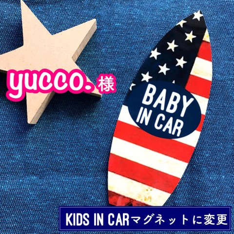 yucco.様【マグネット】キッズインカーに変更 アメリカ国旗 フラッグ