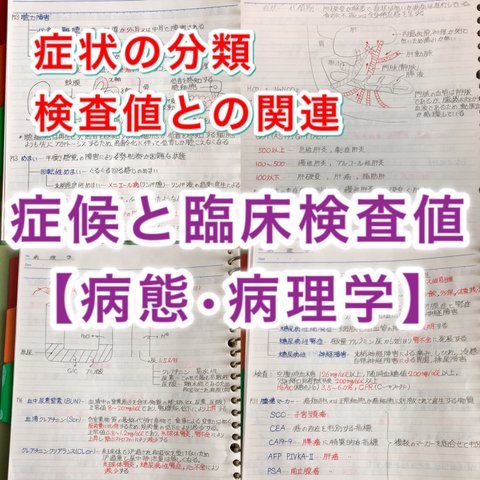 医療系学科定期試験、国家試験対策シリーズ【病理学】まとめノート