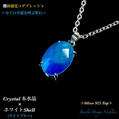 🆕新感覚HYBRID✨Crystal水晶×シェル🩵ライトブルー✨Silver 925.Top✨Jewelry天然石ネックレス✨