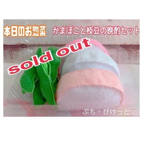 sold out  本日のお惣菜・紅白かまぼこ＆枝豆🫛の晩酌セット