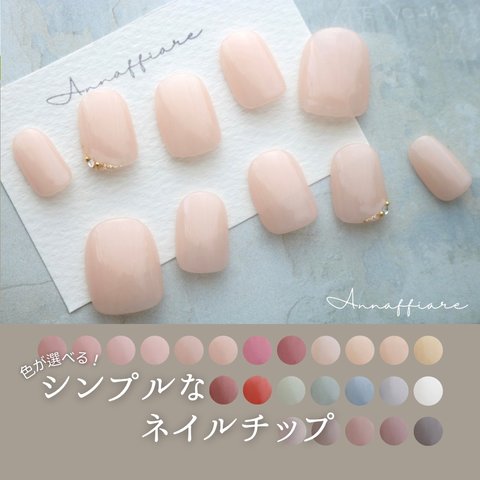 ♡色が選べる！シンプルなネイルチップ/Annaffiareきれいめ結婚式前撮り和装セレモニー上品大人オフィスフォーマル