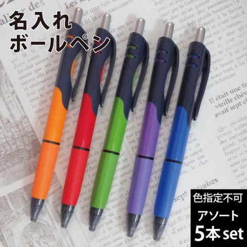 ボールペン 名入れ 卒業記念 入学記念 名入れ 小ロット 5本セット 送料無料 誕生日 入社  実用的 gp-pen10-5