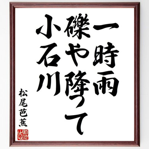 松尾芭蕉の俳句・短歌「一時雨、礫や降って、小石川」額付き書道色紙／受注後直筆（Y8038）