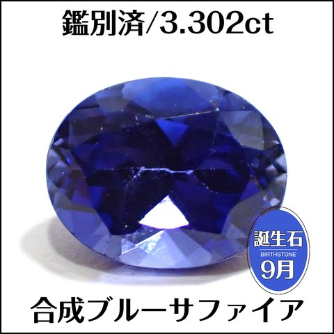 鑑別済★合成ブルーサファイア★3.302ct オーバル ルース 1個★m7098