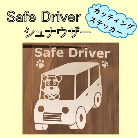 [送料無料]Safe Driver ステッカー シュナウザー