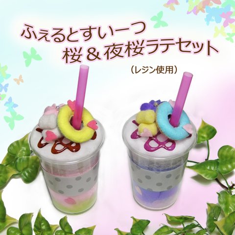 大人のフェルトままごと　桜&夜桜ラテセット　ディスプレイ食品サンプル替わりに