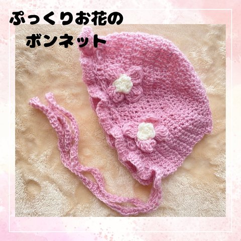 【baby】ぷっくりお花のボンネット　＊春　お花見　記念日　出産祝い　プレゼント　バースデー＊