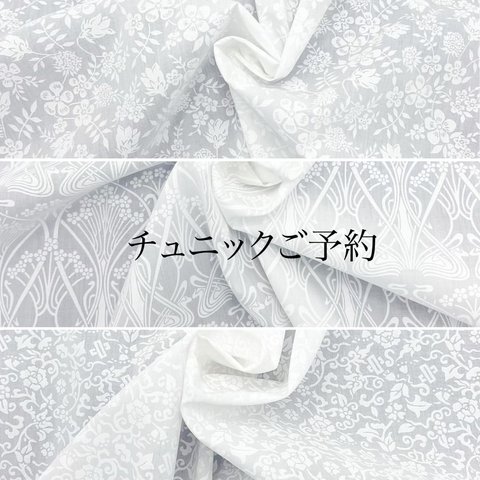 2023年版　Liberty : White on White　ふっくらお袖のチュニック