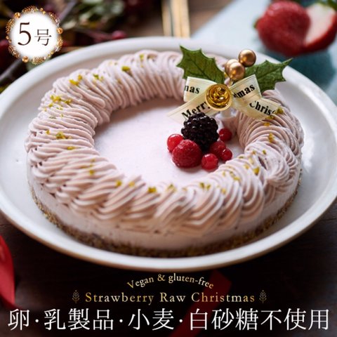 （15cm）Xmasヴィーガン グルテンフリー ローストロベリー クリスマスケーキ※卵・乳製品・小麦・白砂糖不使用 ビーガン&グルテンフリー