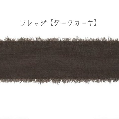 フレッジ【ダークカーキ】2m　東京リボン　約30㎜（25〜35㎜）コットンリボン