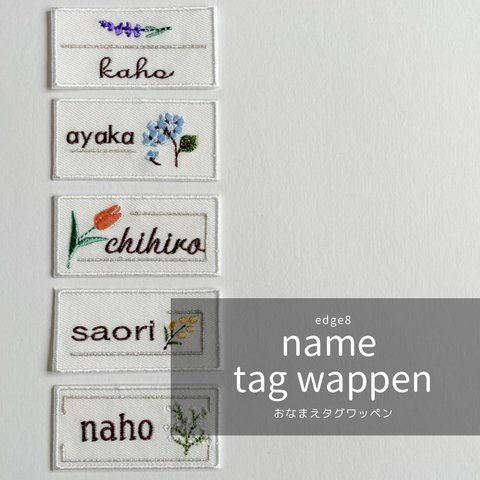 name tag wappen-おなまえタグワッペン