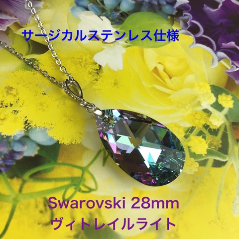 Swarovski 28mmしずくペンダント〜ヴィトレイルライト