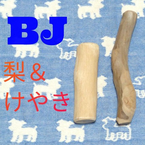 BJ.けやき梨の木新品.犬用おもちゃ、小型犬向け歯固め、かじり木