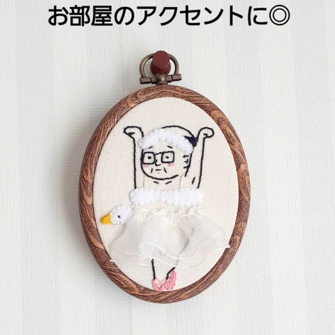 刺繍　フレーム　壁掛け　おじリーナ