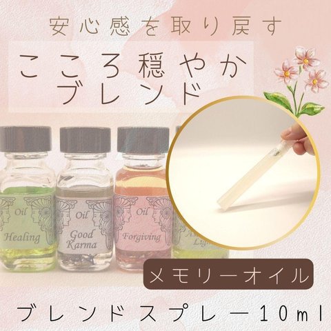 メモリーオイルブレンドスプレー10ml【安心感を取り戻す】こころ穏やかブレンド