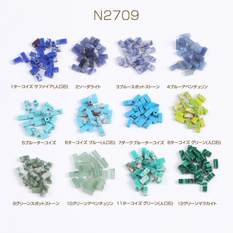 N2709-1  30個  天然石ビーズ 長方形型 2×5mm  3X（10ヶ）