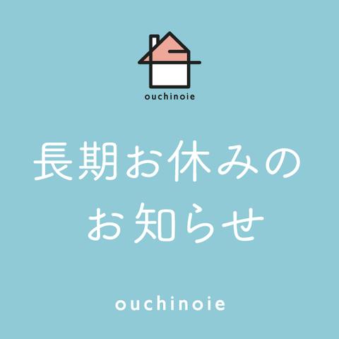 *長期お休みのお知らせ* ご一読ください