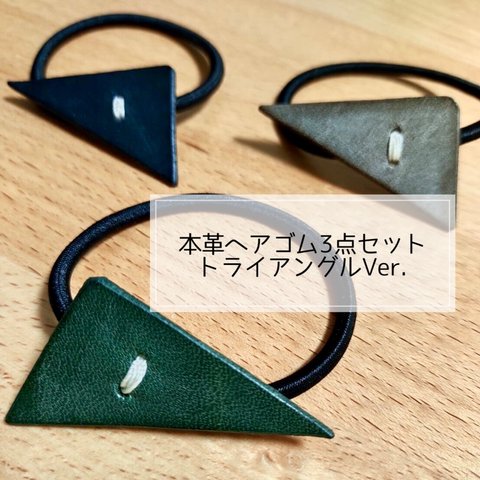 【本革】三角ヘアゴム3点セット